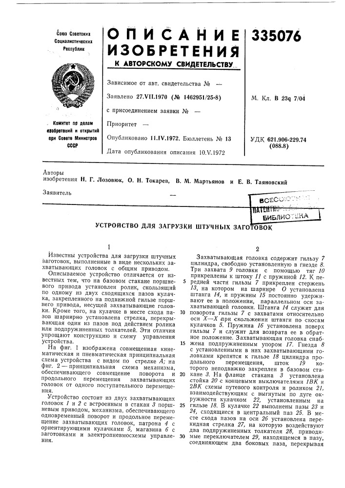 Устройство для загрузки штучных заготовок (патент 335076)