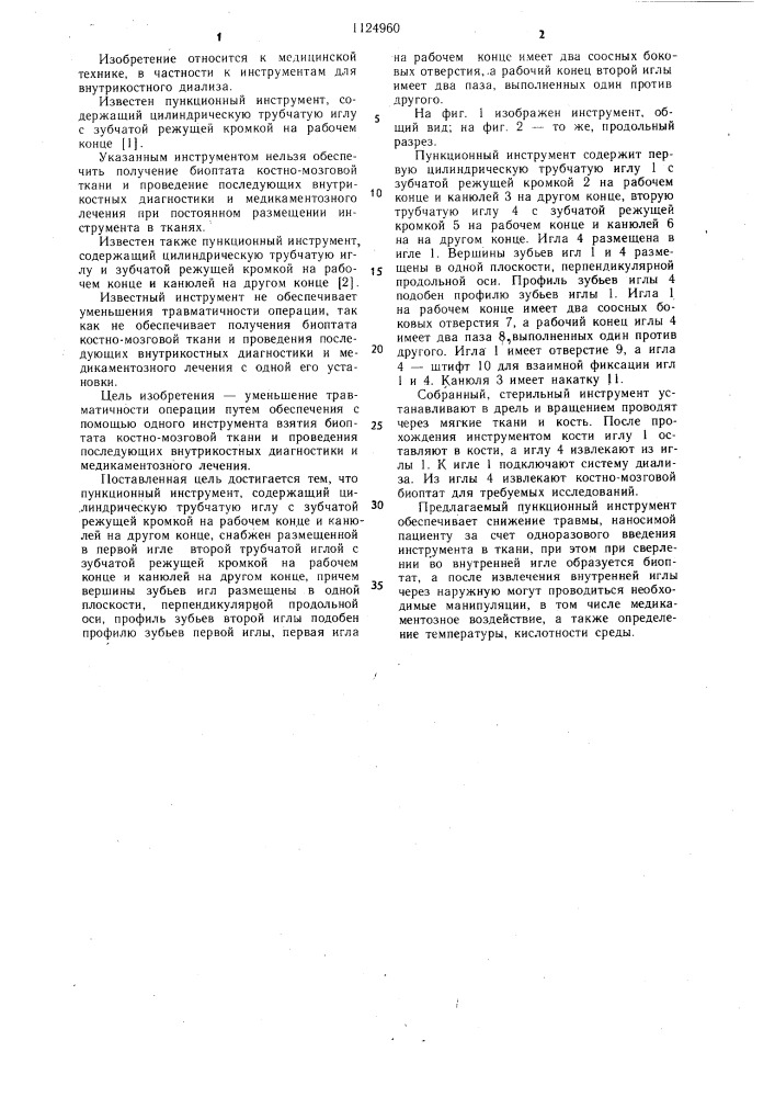Пункционный инструмент (патент 1124960)