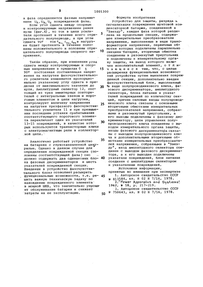 Устройство для защиты, разряда и сигнализации повреждения шунтовой конденсаторной батареи (патент 1001300)