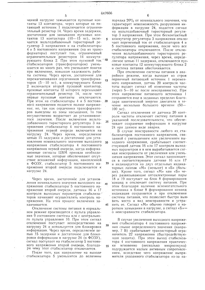 Система электропитания стабилизированными напряжениями постоянного тока (патент 647666)