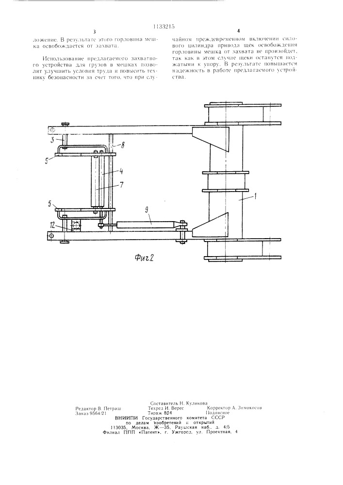 Захватное устройство для грузов в мешках (патент 1133215)