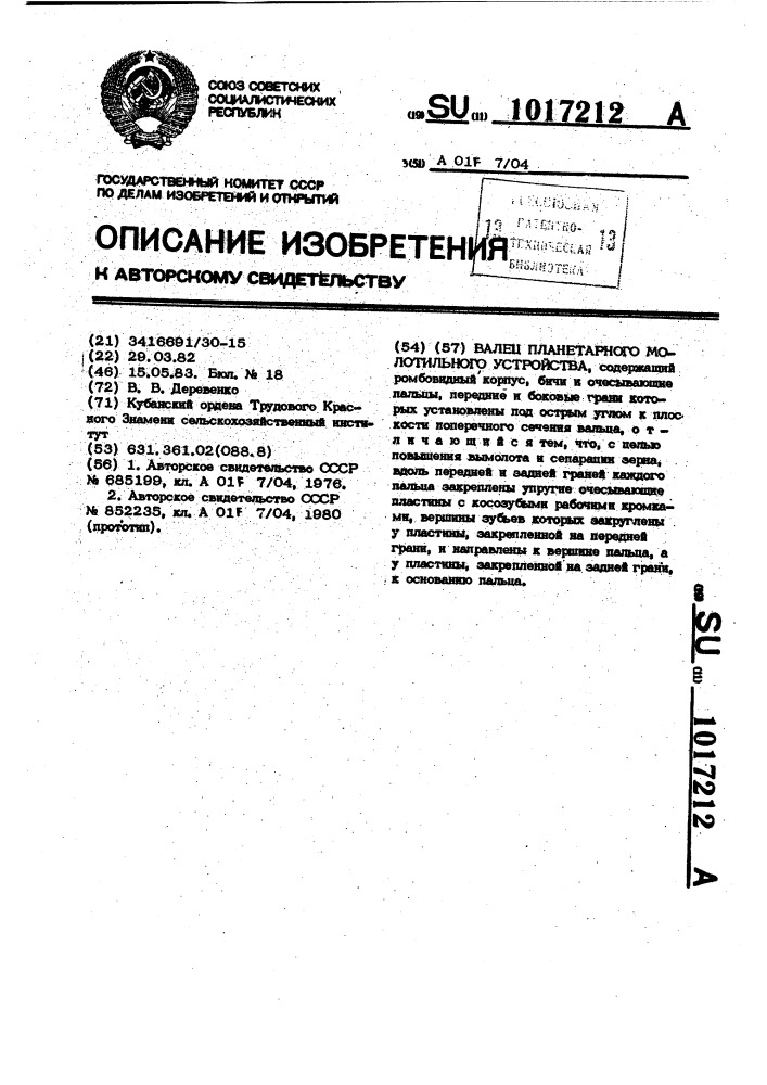 Валец планетарного молотильного устройства (патент 1017212)