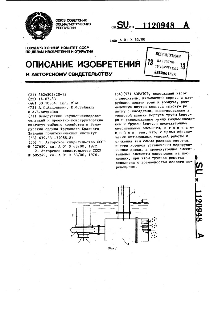 Аэратор (патент 1120948)
