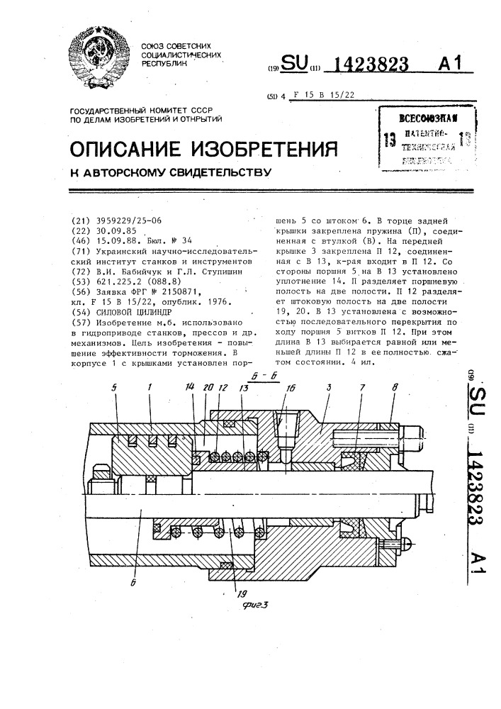 Силовой цилиндр (патент 1423823)