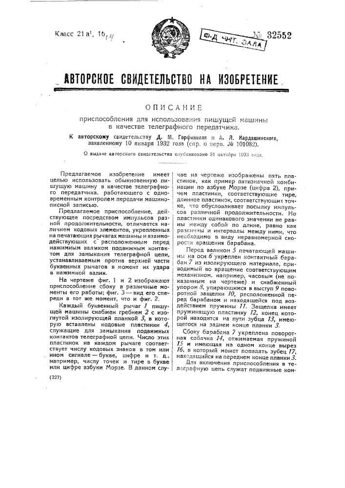 Приспособление для использования пишущей машины в качестве телеграфного передатчика (патент 32552)