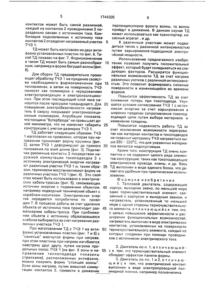 Тепловой двигатель (патент 1744305)