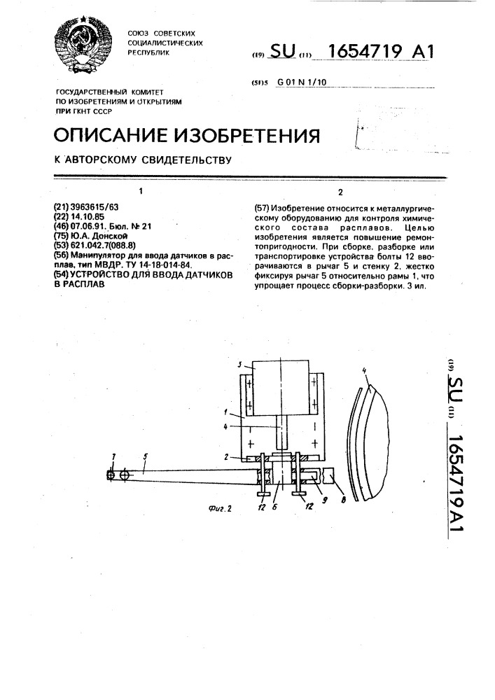 Устройство для ввода датчиков в расплав (патент 1654719)