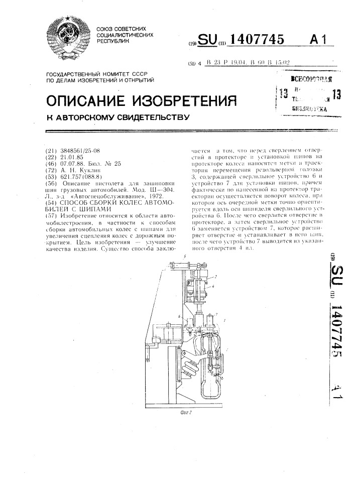 Способ сборки колес автомобилей с шипами (патент 1407745)