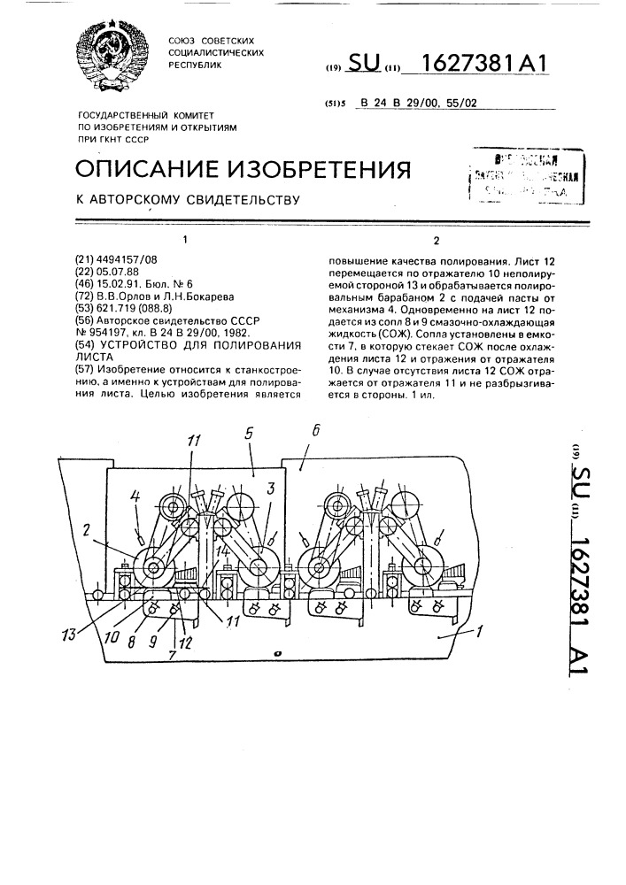 Устройство для полирования листа (патент 1627381)