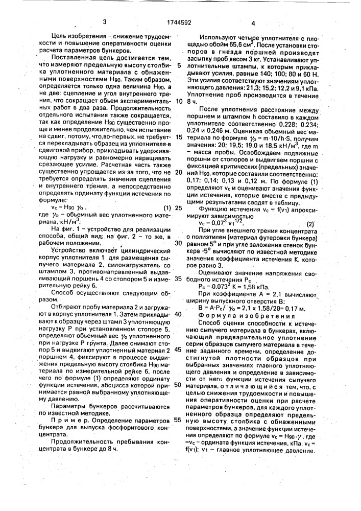 Способ оценки способности к истечению сыпучего материала в бункерах (патент 1744592)