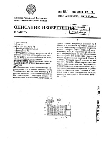 Устройство для отделения почвенных комков от корнеклубнеплодов и томатов (патент 2004112)