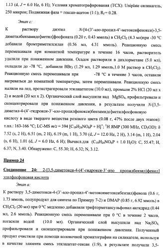 Новые фосфорсодержащие тиромиметики (патент 2422450)