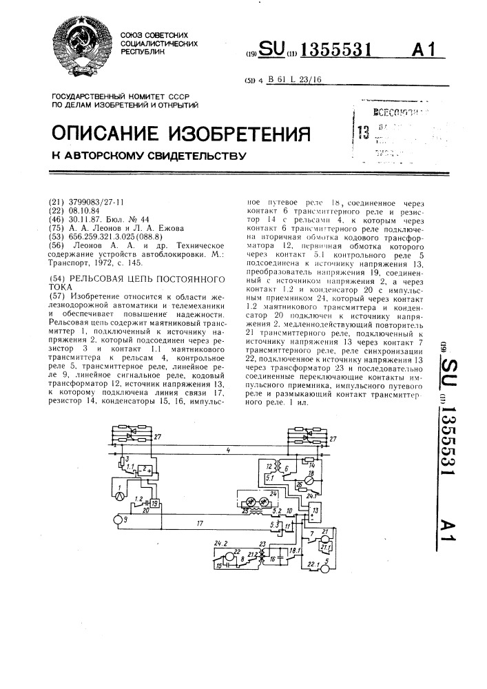 Рельсовая цепь постоянного тока (патент 1355531)