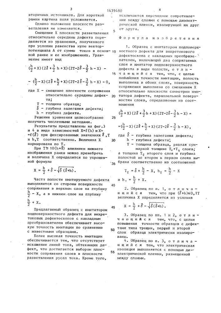 Образец с имитатором подповерхностного дефекта для вихретокового дефектоскопа с накладным преобразователем (патент 1439480)