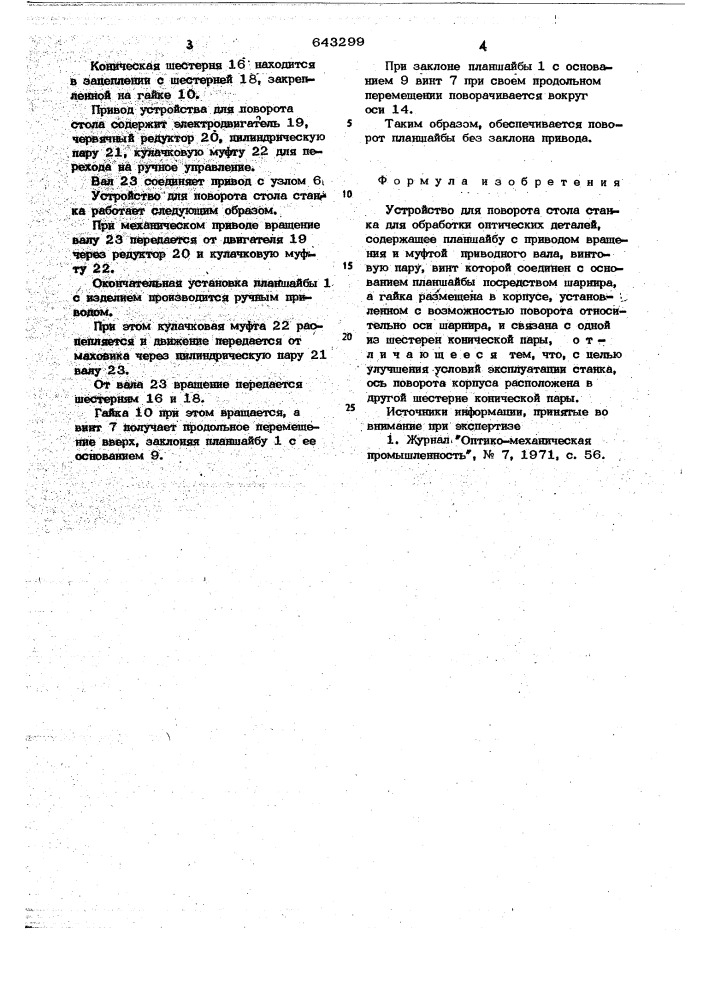 Устройство для поворота стола станка для обработки оптических деталей (патент 643299)