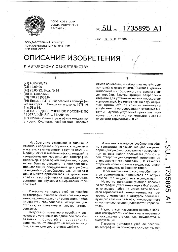 Наглядное учебное пособие по географии я.п.шебалина (патент 1735895)