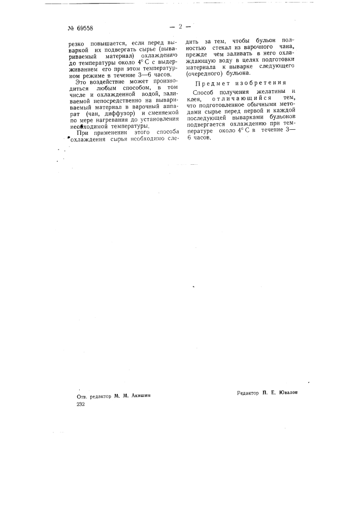 Способ получения желатины и клея (патент 69558)