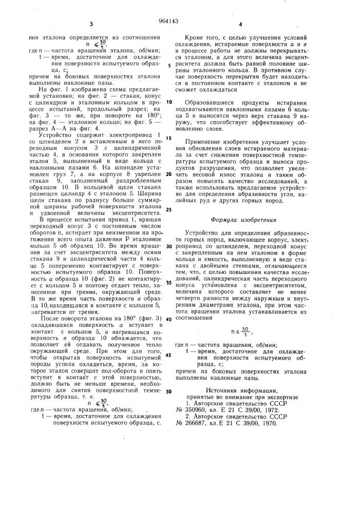 Устройство для определения абразивности горных пород (патент 964143)