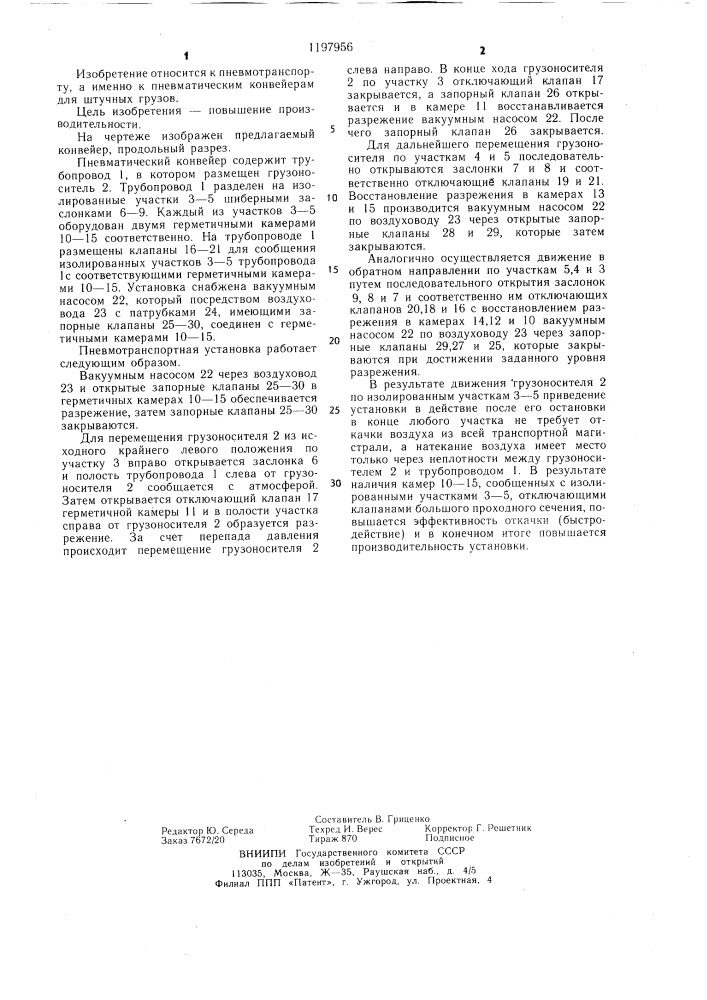 Пневматический конвейер для штучных грузов (патент 1197956)