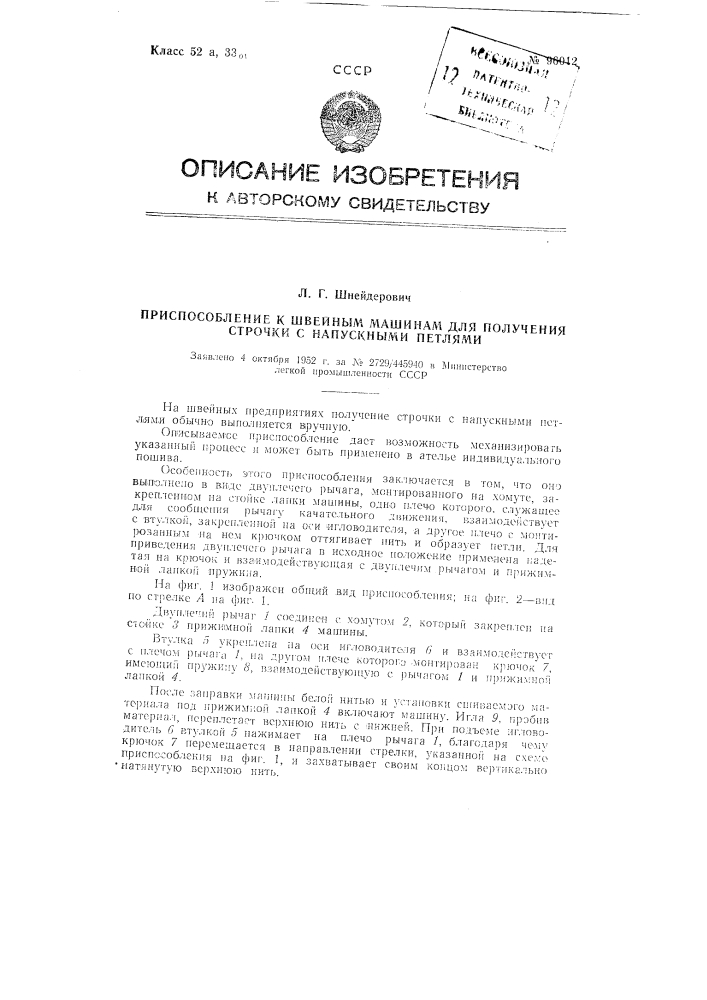 Приспособление к швейным машинам для получения строчки с напускными петлями (патент 96012)