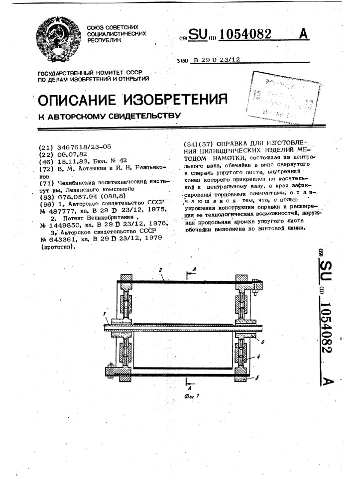 Оправка для изготовления цилиндрических изделий методом намотки (патент 1054082)