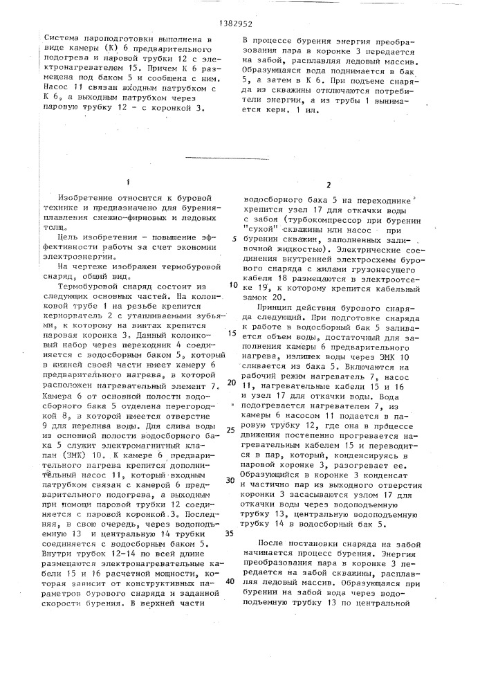 Термобуровой снаряд (патент 1382952)