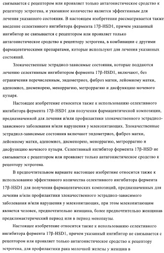 Новые ингибиторы 17 -гидроксистероид-дегидрогеназы типа i (патент 2369614)