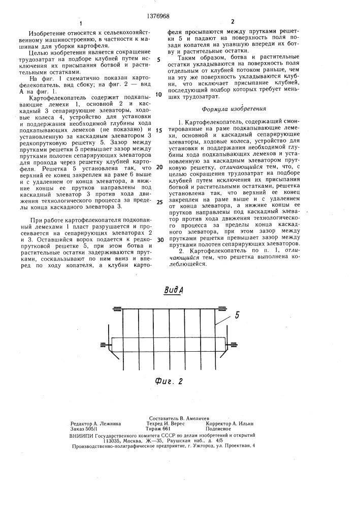 Картофелекопатель (патент 1376968)