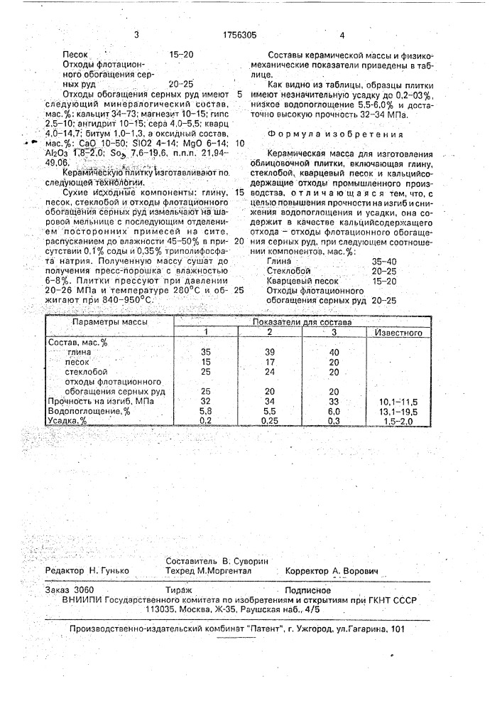 Керамическая масса для изготовления облицовочной плитки (патент 1756305)