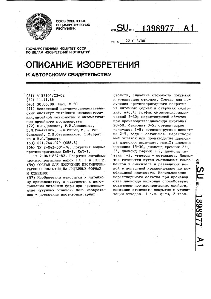 Состав для получения противопригарного покрытия на литейных формах и стержнях (патент 1398977)