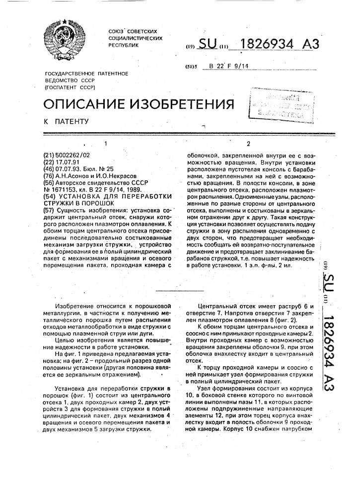 Установка для переработки стружки в порошок (патент 1826934)
