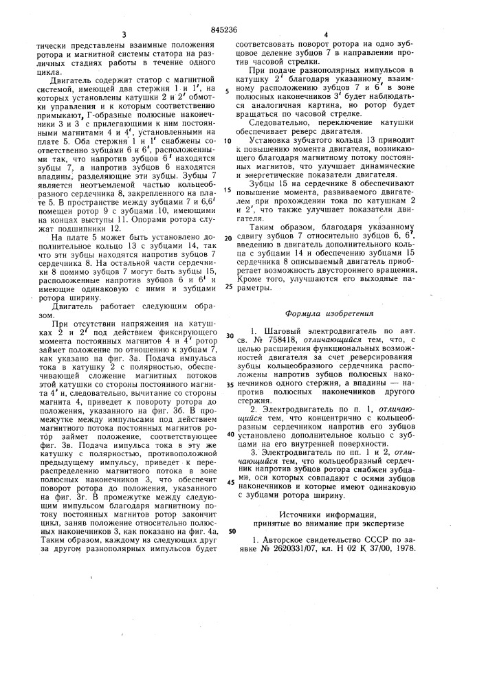 Шаговый электродвигатель (патент 845236)