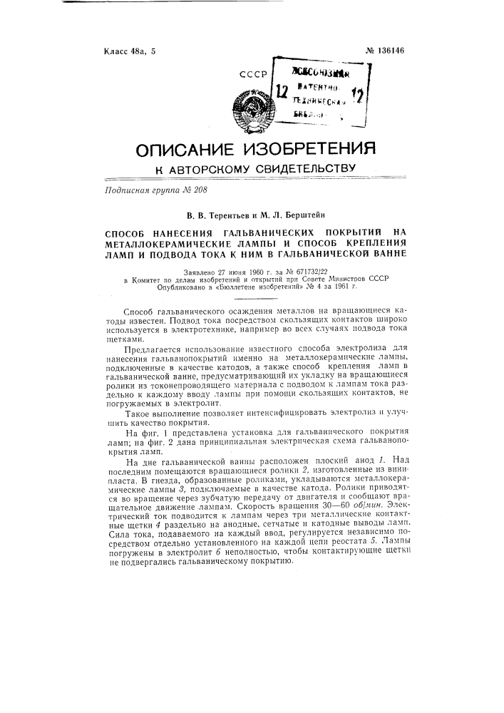 Способ нанесения гальванических покрытий на металлокерамические лампы и способ крепления ламп и подвода тока к ним в гальванической ванне (патент 136146)