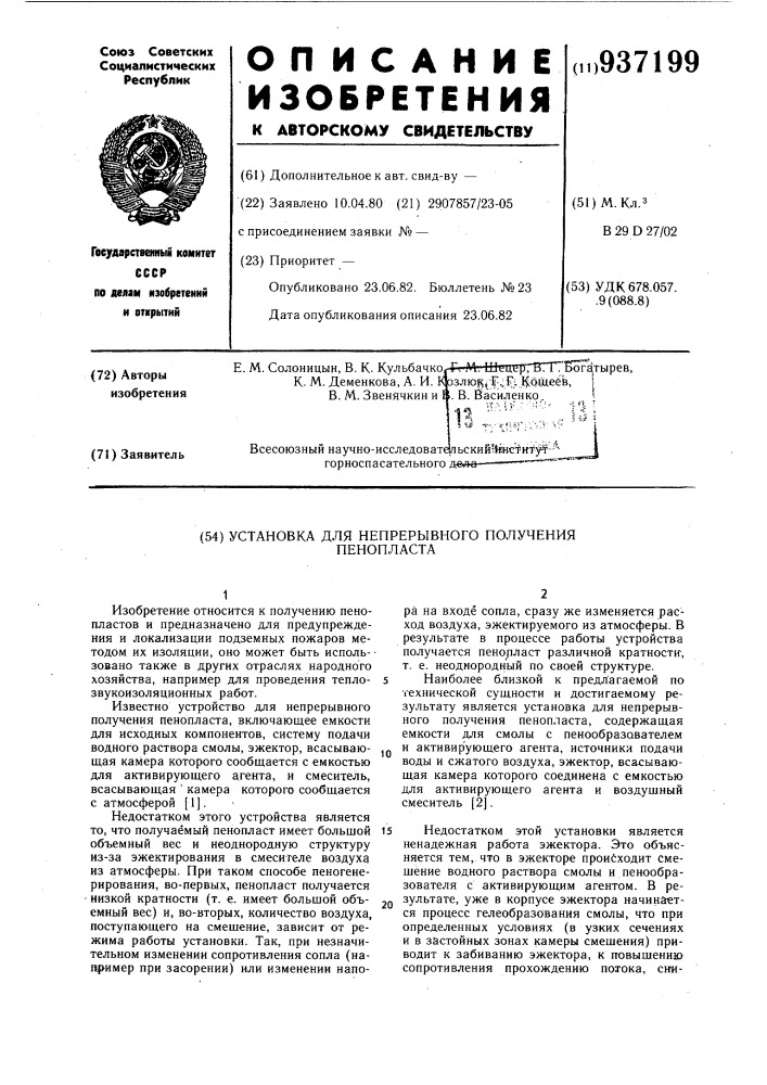 Установка для непрерывного получения пенопласта (патент 937199)