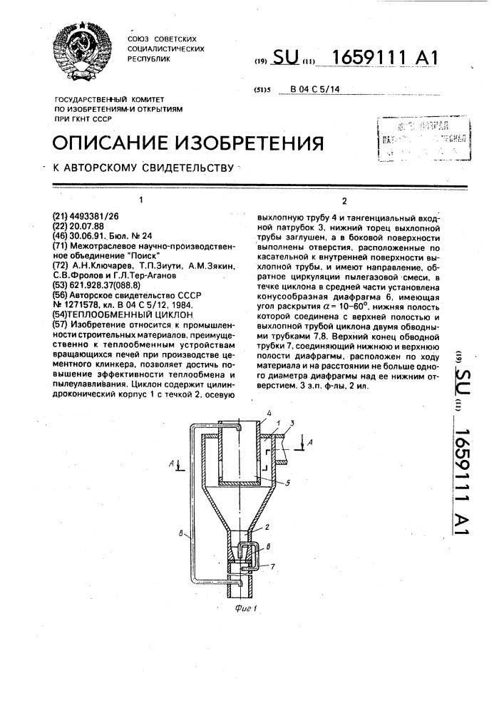 Теплообменный циклон (патент 1659111)