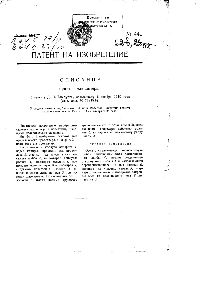 Орнито-геликоптер (патент 442)