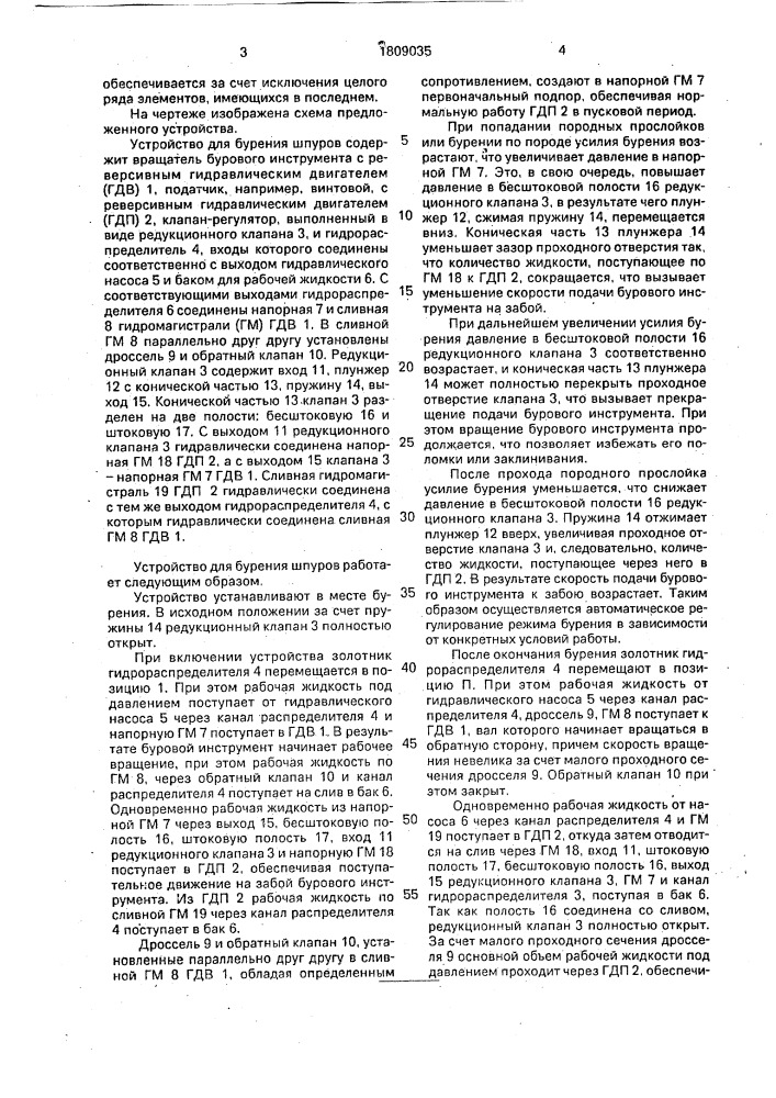 Устройство для бурения шпуров (патент 1809035)