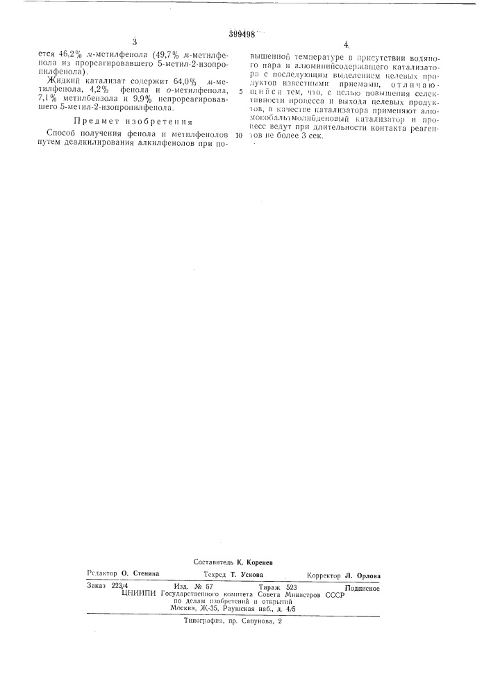 Способ получения фенола и метилфенолов (патент 399498)