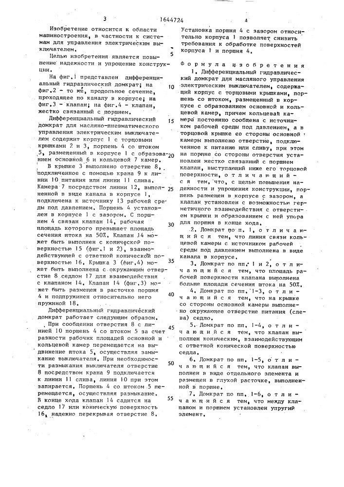 Дифференциальный гидравлический домкрат для масляно- пневматического управления электрическим выключателем (патент 1644724)