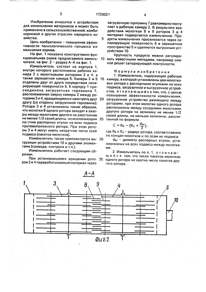 Измельчитель (патент 1726021)