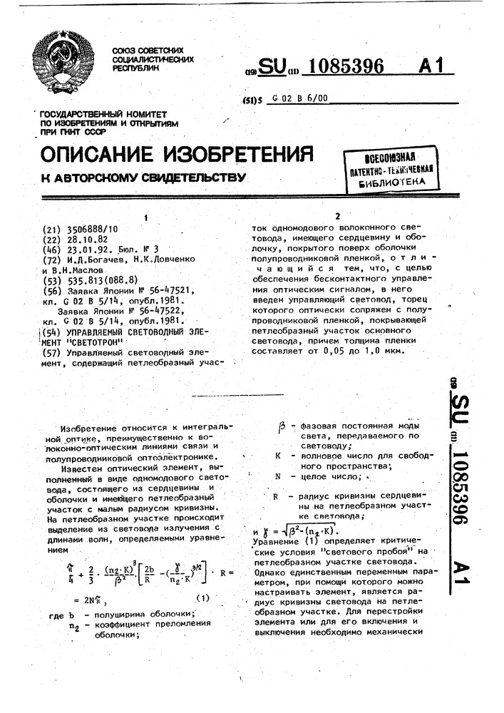 Управляемый световодный элемент "светотрон (патент 1085396)