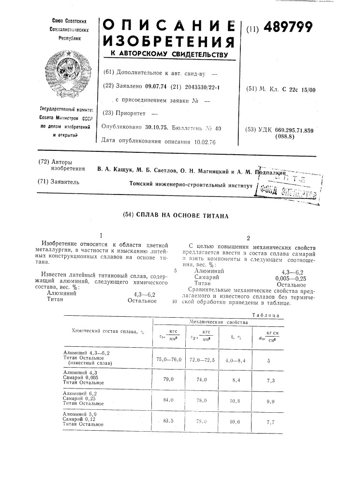 Сплав на основе титана (патент 489799)