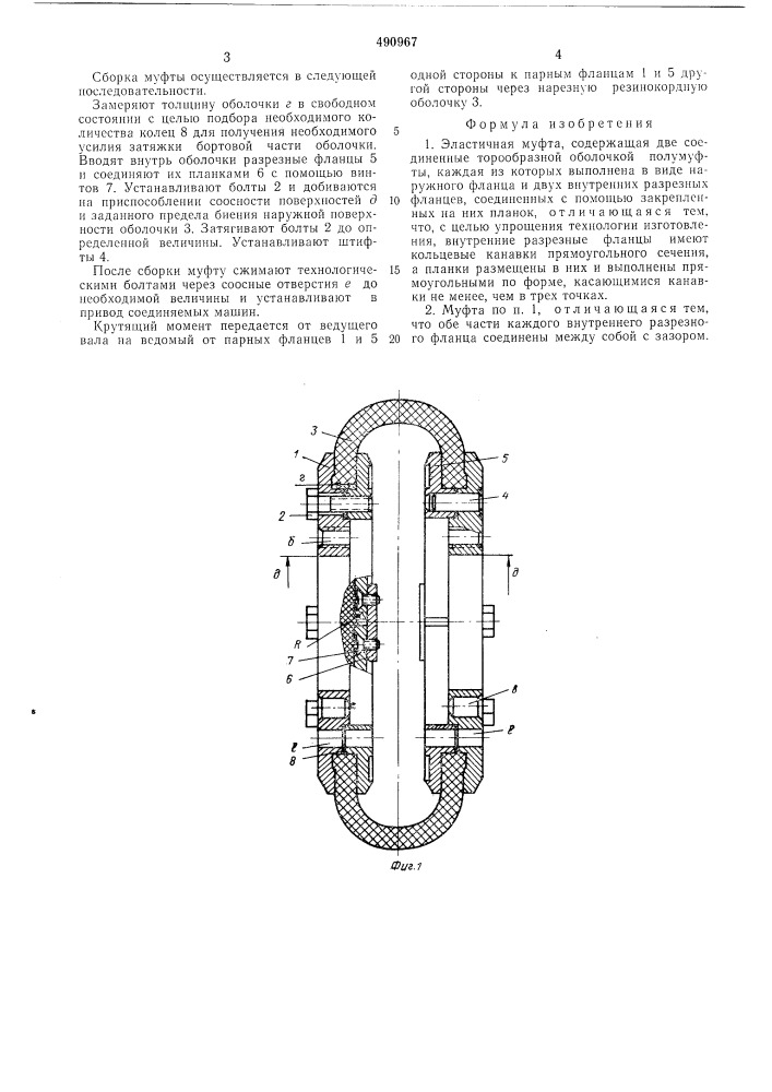 Эластичная муфта (патент 490967)