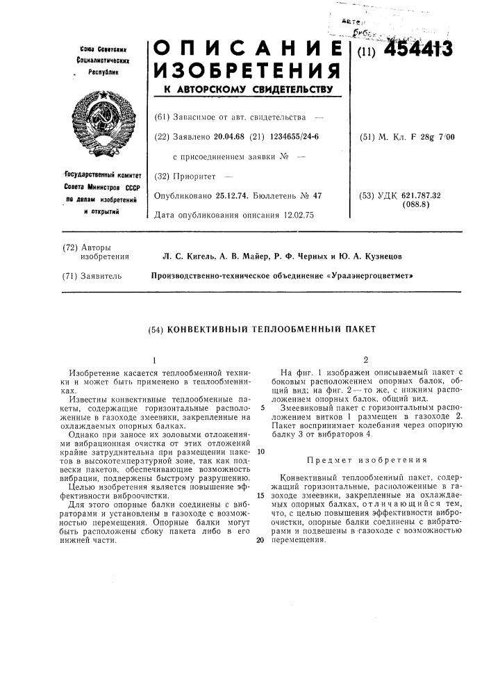 Конвективный теплообменный пакет (патент 454413)