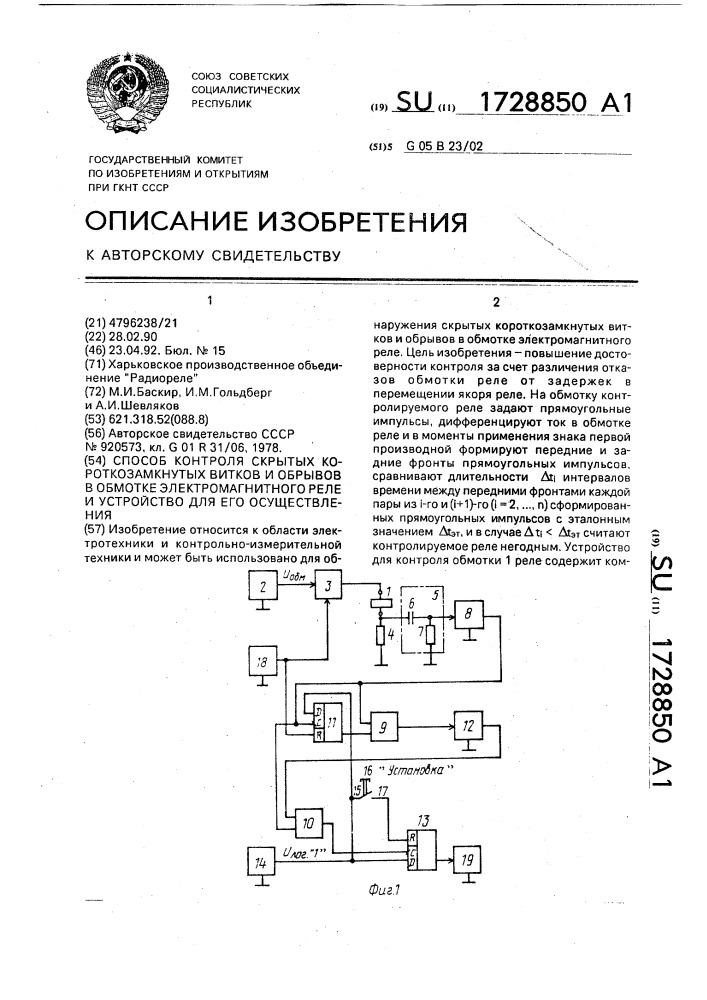 Способ контроля скрытых короткозамкнутых витков и обрывов в обмотке электромагнитного реле и устройство для его осуществления (патент 1728850)