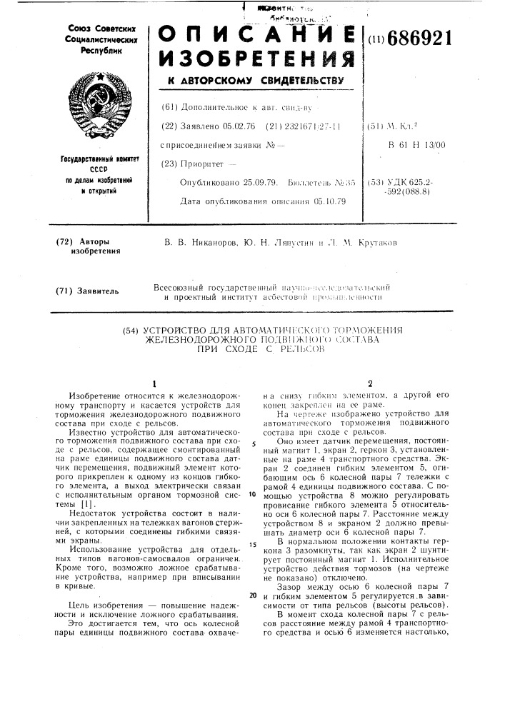 Устройство для автоматического торможения железнодорожного подвижного состава при сходе с рельсов (патент 686921)