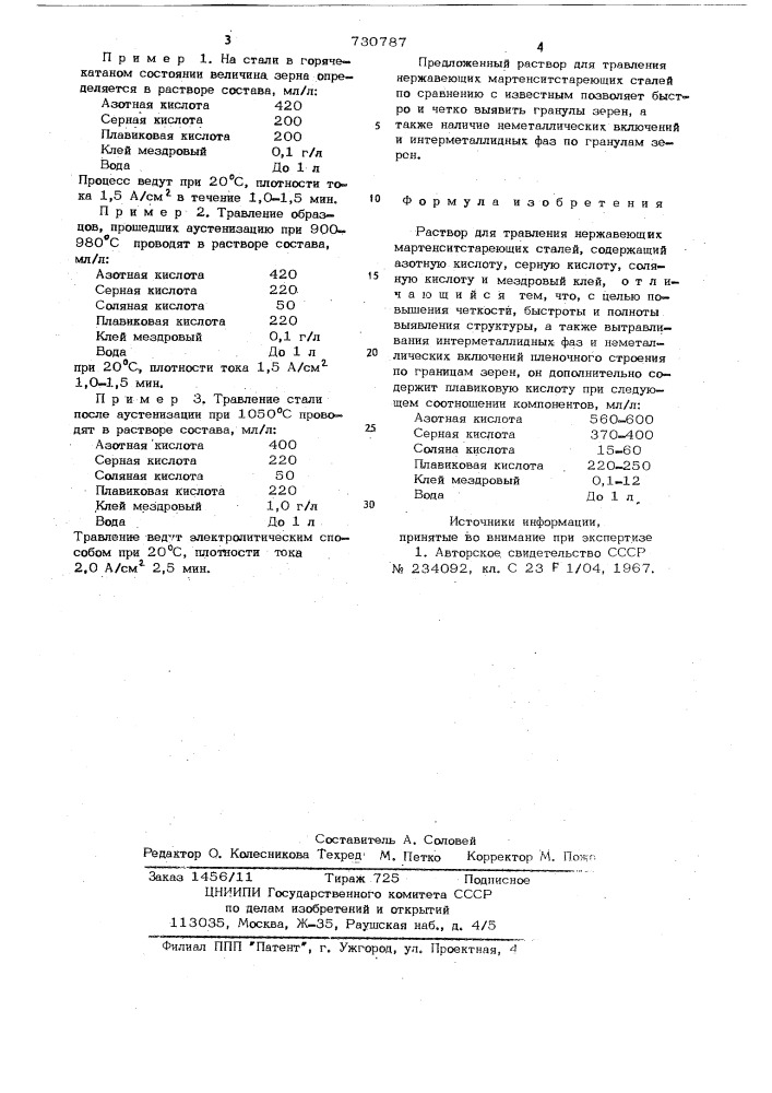 Раствор для травления нержавеющих мартенситостареющих сталей (патент 730787)