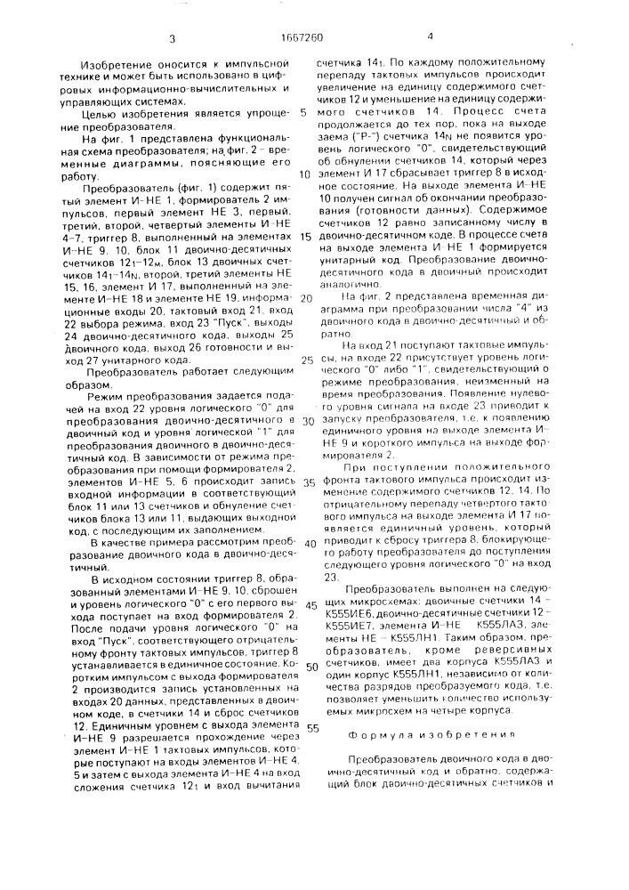 Преобразователь двоичного кода в двоично-десятичный код и обратно (патент 1667260)