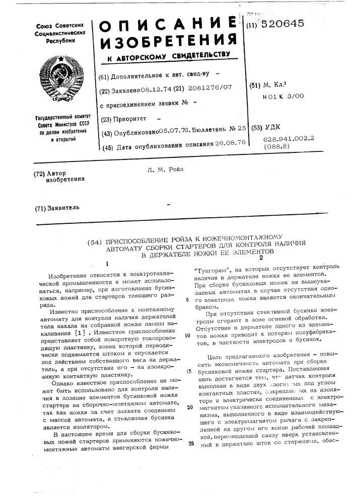 Приспособление ройза к ножечномонтажному автомату сборки стартеров для контроля наличия в держателе ножки ее элементов (патент 520645)