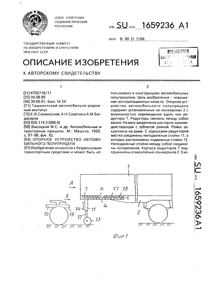 Опорное устройство автомобильного полуприцепа (патент 1659236)